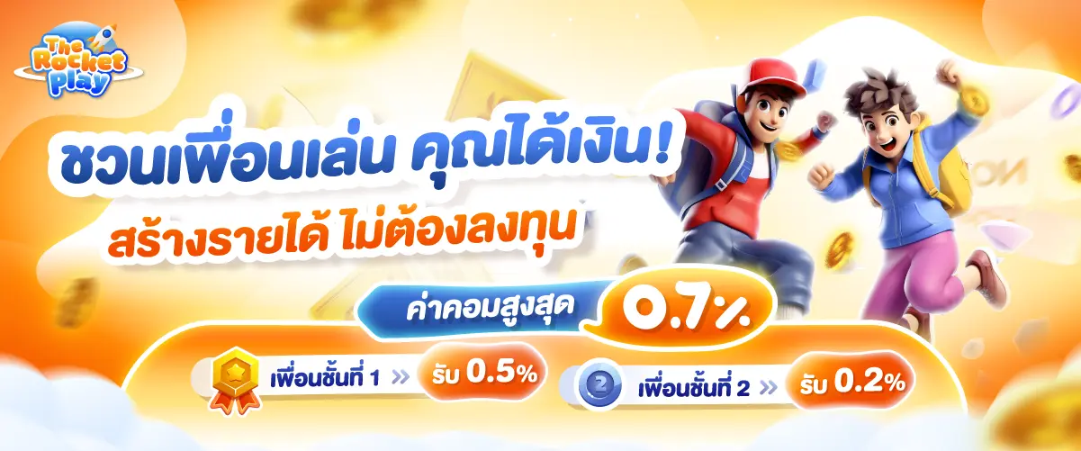 therocketplay โปรโมชั่น 1