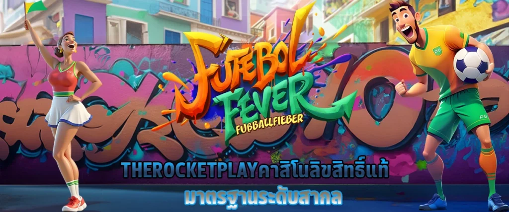 THEROCKETPLAY คาสิโนลิขสิทธิ์แท้ มาตรฐานระดับสากล